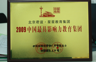 嗯嗯舔插吸2009年中国最具影响力教育集团